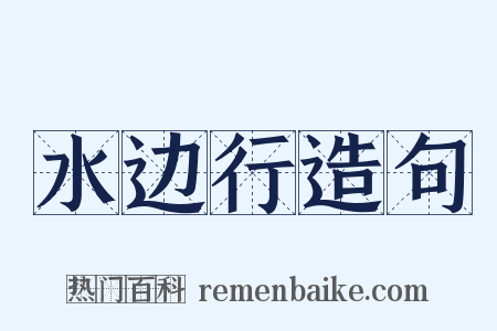 水边行造句是什么意思的图片